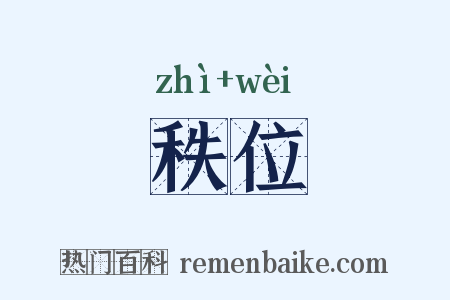 秩位是什么意思的图片